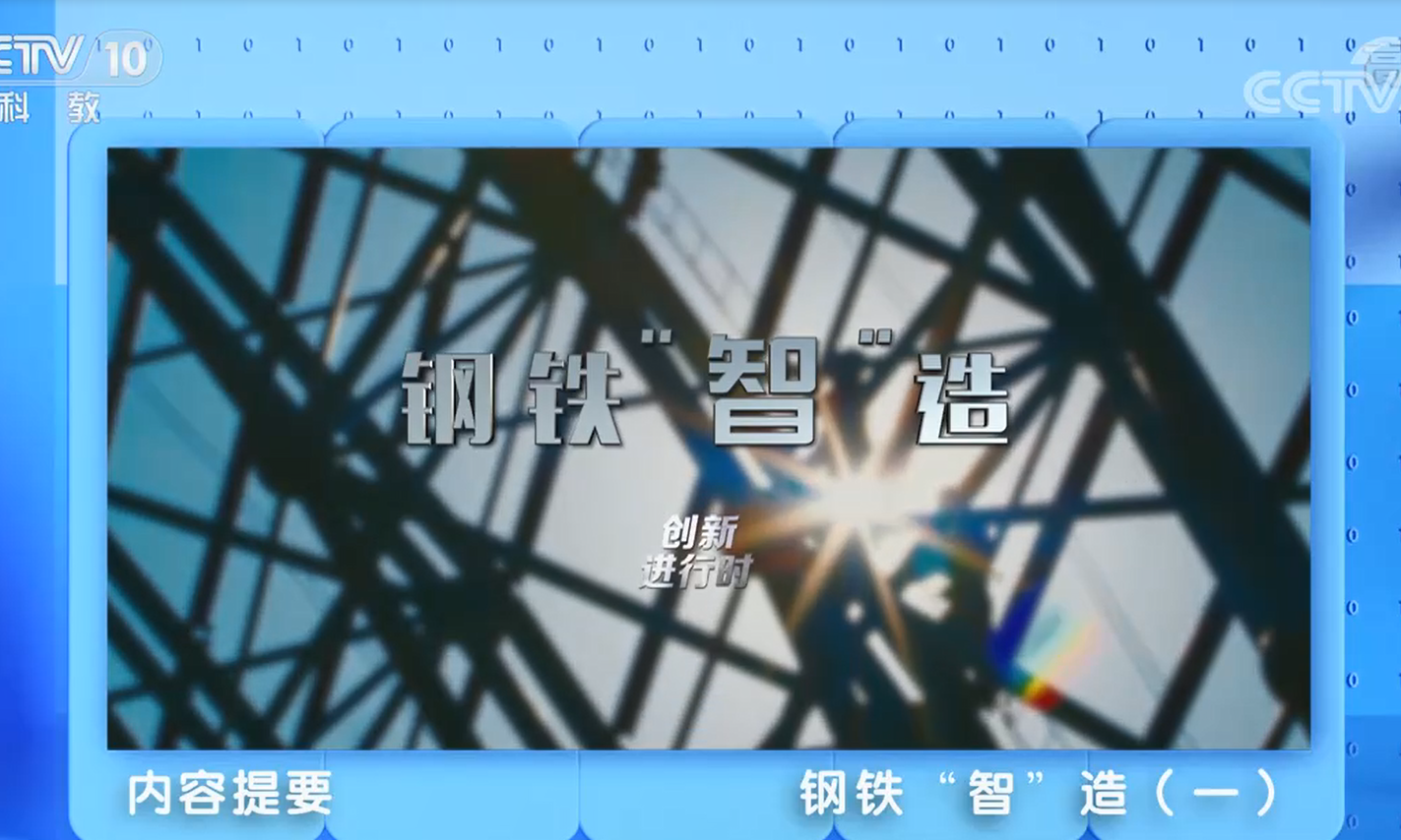 中冶賽迪信息榮登央視《創(chuàng)新進行時》“鋼鐵‘智’造”專題